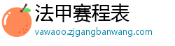 法甲赛程表